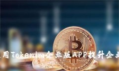 如何使用Tokenim企业版APP提