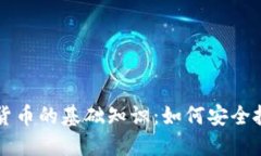 加密数字货币的基础知识