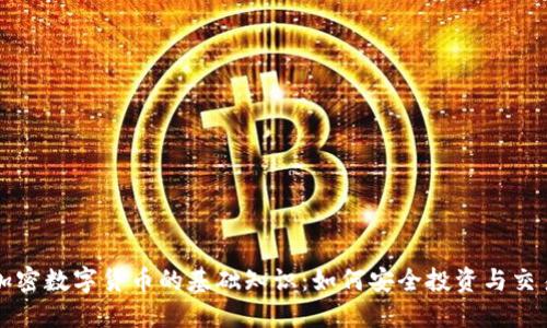 加密数字货币的基础知识：如何安全投资与交易