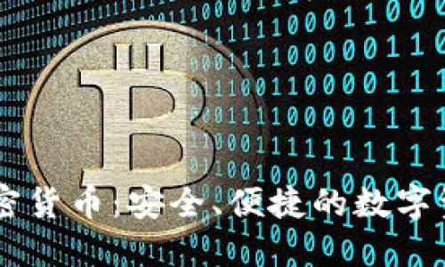 手机交易加密货币：安全、便捷的数字资产投资方式
