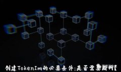 创建TokenIm的必要条件：是