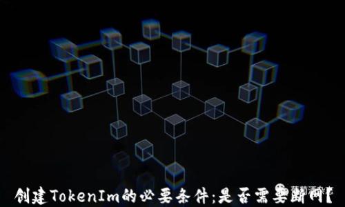 
创建TokenIm的必要条件：是否需要断网？