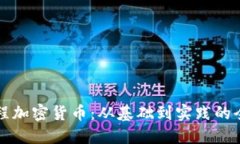 如何编程加密货币：从基