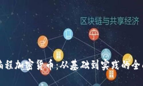 如何编程加密货币：从基础到实践的全面指南