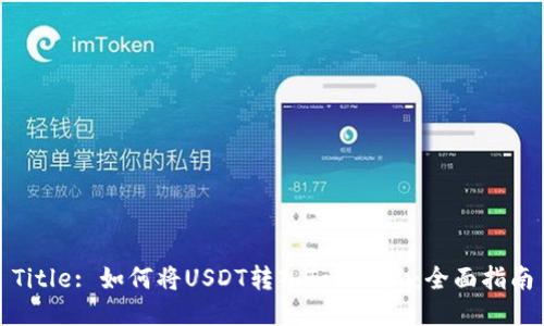 Title: 如何将USDT转入Tokenim：全面指南