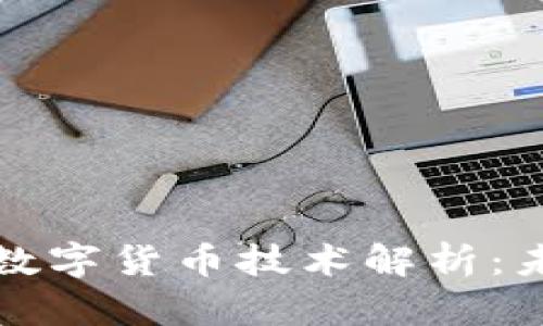 区块链与加密数字货币技术解析：未来金融的革命