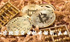 区块链与加密数字货币技