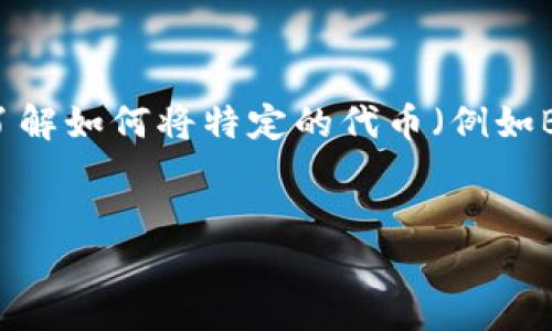 在您的请求中，您提到了“BAC转入tokenim”，但没有给出具体的背景或主题。如果您是想了解如何将特定的代币（例如BAC代币）转入Tokenim平台，下面我将为您提供一个相关的、关键词和大纲，之后详细说明。

### 和关键词
如何将BAC代币快速安全地转入Tokenim平台？
