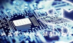 解密加密货币企业高管：