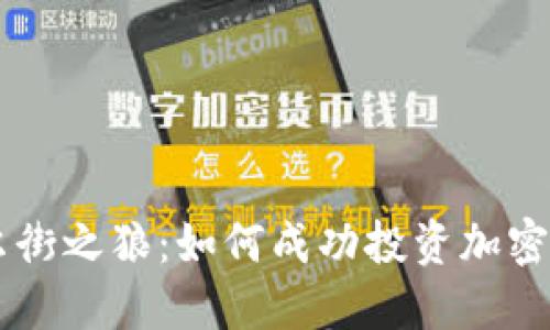 华尔街之狼：如何成功投资加密货币