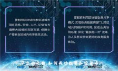 华尔街之狼：如何成功投