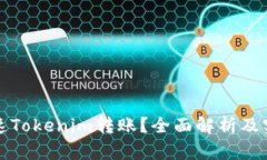 如何加速Tokenim转账？全面