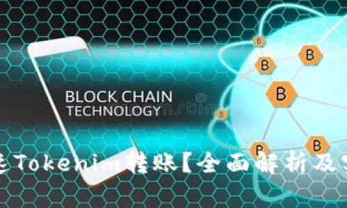 如何加速Tokenim转账？全面解析及实用技巧