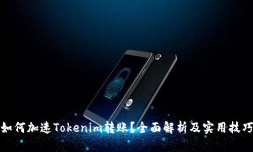 如何加速Tokenim转账？全面解析及实用技巧