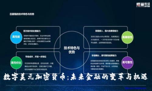 数字美元加密货币：未来金融的变革与机遇