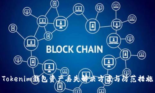 Tokenim钱包资产丢失解决方案与防范措施