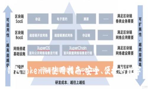 手机XRP钱包Tokenim使用指南：安全、便捷的数字资产管理