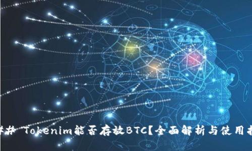 ### Tokenim能否存放BTC？全面解析与使用指南