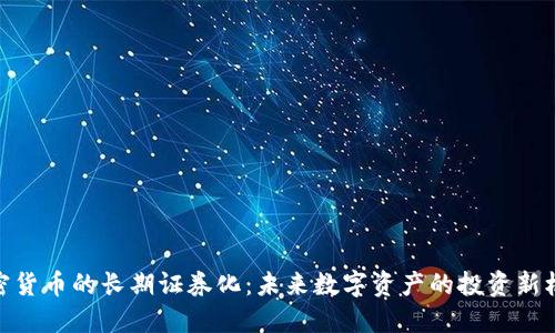 加密货币的长期证券化：未来数字资产的投资新机会