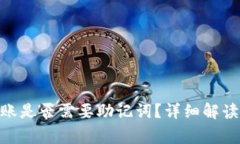 TokenIM转账是否需要助记词