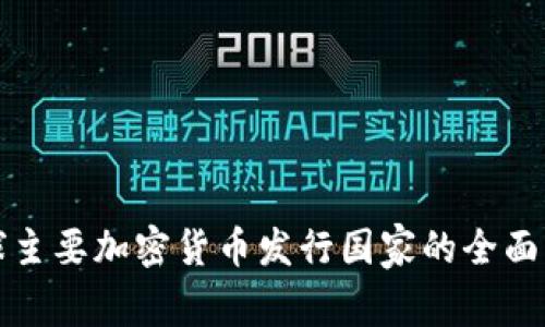 全球主要加密货币发行国家的全面解析