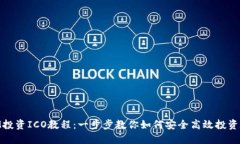 TokenIM投资ICO教程：一步步