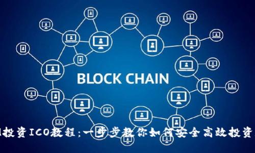 TokenIM投资ICO教程：一步步教你如何安全高效投资数字货币