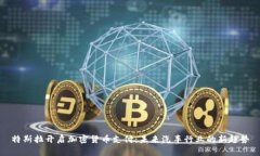 特斯拉开启加密货币支付