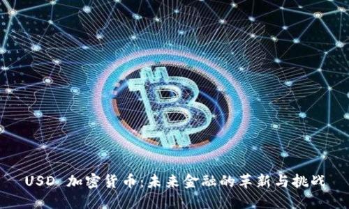 USD 加密货币：未来金融的革新与挑战