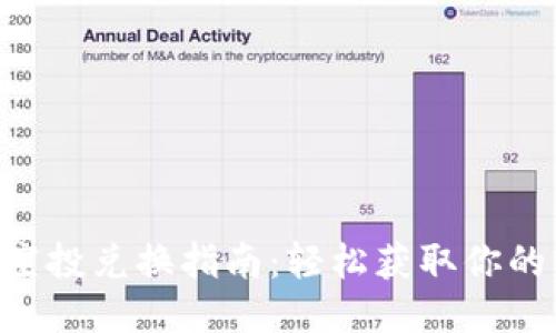 tokenim空投兑换指南：轻松获取你的代币奖励