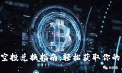 tokenim空投兑换指南：轻松