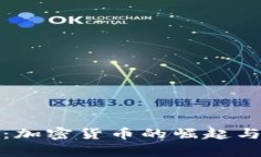 揭秘牛币：加密货币的崛