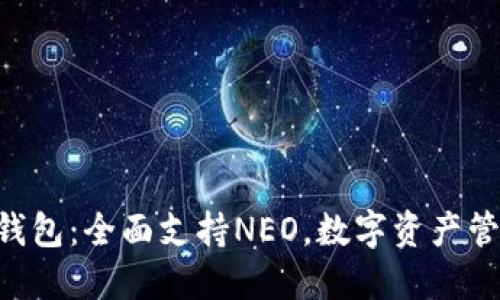 Tokenim钱包：全面支持NEO，数字资产管理新选择