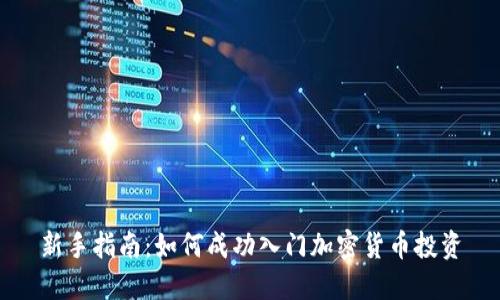 新手指南：如何成功入门加密货币投资