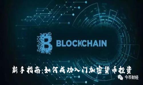 新手指南：如何成功入门加密货币投资