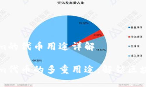 Tokenim的代币用途详解

Tokenim代币的多重用途：解锁区块链潜力