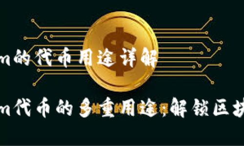 Tokenim的代币用途详解

Tokenim代币的多重用途：解锁区块链潜力