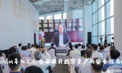 Tokenim导入2.0：全面提升数