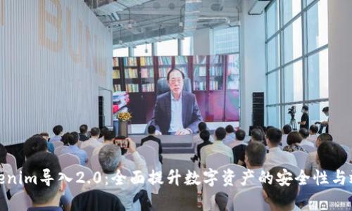 Tokenim导入2.0：全面提升数字资产的安全性与效率