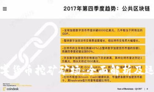 加密数字货币挖矿矿场：全面解析及运营指南