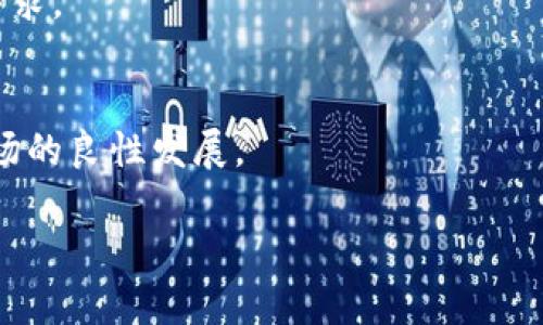    Tokenim退出身份：如何有效处理数字资产风险和安全问题  / 

 guanjianci  Tokenim、安全性、数字资产、风险管理  /guanjianci 

### 内容主体大纲

1. **引言**
   - 数字资产的增长与风险
   - Tokenim和身份退出的背景介绍

2. **Tokenim是什么**
   - 基本概念
   - Tokenim的功能与用途

3. **为什么会出现身份退出现象**
   - 急剧增长的虚拟资产
   - 安全隐患与风险

4. **Tokenim退出身份的影响**
   - 对用户的影响
   - 对市场的影响

5. **如何安全退出Tokenim身份**
   - 评估风险
   - 安全退出步骤
   - 保留数据的提示

6. **面临的挑战与解决方案**
   - 常见的安全问题
   - 应对措施

7. **结论**
   - 总结身份退出的重要性
   - 对未来的展望

---

### 引言

随着区块链技术的飞速发展，数字资产的种类和数量不断增加，越来越多的人开始关注Tokenim等数字资产平台。然而，随着虚拟资产的蓬勃发展，围绕其安全性和身份管理的问题也变得尤为突出。本文将讨论Tokenim退出身份的相关问题，并提出应对策略，以帮助用户更好地管理数字资产风险。

### Tokenim是什么

基本概念
Tokenim是一种基于区块链技术的数字资产平台，用户可以通过它进行资产的交易、存储和管理。Tokenim凭借去中心化的特性，为用户提供隐私保护及便捷的交易体验。

Tokenim的功能与用途
Tokenim不仅仅是一个交易平台，它还提供了钱包服务、资产管理工具以及一系列第三方应用的接入。用户可以利用Tokenim进行投资、理财和资产管理，同时享受区块链技术带来的安全性与透明性。

### 为什么会出现身份退出现象

急剧增长的虚拟资产
随着区块链行业的不断成熟，越来越多的用户和投资者参与到虚拟资产的交易中，Tokenim的用户数量持续增长。这在给平台带来收入的同时，也导致了不同用户对身份管理的需求上升。

安全隐患与风险
然而，随着用户群体的扩大，安全隐患和攻击事件也逐渐增多。这促使越来越多的用户考虑退出Tokenim身份，以减少潜在的风险和损失。

### Tokenim退出身份的影响

对用户的影响
用户在退出Tokenim身份时面临多个方面的影响，包括个人信息的保护、资产的安全性、以及对市场的信心等。如果处理不当，用户可能面临信息泄露和资产丢失等问题。

对市场的影响
Tokenim的身份退出现象可能会影响整个数字资产市场的信心和稳定性。当大量用户选择退出身份时，可能会导致市场流动性下降，从而对资产价格产生负面影响。

### 如何安全退出Tokenim身份

评估风险
在决定退出Tokenim身份之前，用户需要全面评估自身的风险状况，包括资产的类型、数量以及市场环境。了解自己可能面临的风险，是保障资产安全的重要一步。

安全退出步骤
安全退出Tokenim身份的步骤包括：备份可用数据、清理个人信息、撤回资产等。用户还需确保退出过程中的所有操作都在安全的网络环境中进行，以防数据被窃取。

保留数据的提示
用户在退出身份时，应当妥善保留重要数据，包括交易记录和资产证明等。这些数据在未来可能会对资产的取回和法律问题的处理起到关键作用。

### 面临的挑战与解决方案

常见的安全问题
在身份退出过程中，用户常常面临多种安全问题，包括身份盗用、信息泄露以及资产转移等。这些问题往往不易发现，因此用户需要保持警惕。

应对措施
针对这些安全问题，用户可以采取多种措施，包括使用高强度的密码、启用双重验证、定期更新安全信息等。此外，用户还应关注Tokenim官方的安全建议，以便及时处理潜在的风险。

### 结论

身份退出在当前数字资产环境中至关重要，合理处理能够帮助用户保护自身资产及信息安全。随着数字资产市场的不断发展，期待未来会有更多安全、可靠的应对措施问世。

---

### 相关问题

1. **什么是Tokenim，为什么它如此受欢迎？**
2. **用户在Tokenim上存入资产时需要注意什么？**
3. **Tokenim的身份退出对用户的个人信息保护有何影响？**
4. **用户如何确保安全退出Tokenim身份？**
5. **在Tokenim上发生安全事件后，用户应采取哪些措施？**
6. **未来数字资产市场中身份管理的趋势是什么？**

---

接下来，我将逐一详细介绍这六个相关问题，每个问题的介绍将约为600字。

### 问题1：什么是Tokenim，为什么它如此受欢迎？

Tokenim的起源与发展
Tokenim是一家成立不久但在数字资产交易领域迅速崛起的平台。凭借去中心化特性和区块链技术的优势，Tokenim将传统金融服务与现代科技结合，提供安全、高效的交易解决方案。

Tokenim的功能与优势
Tokenim除了支持多种数字资产的交易外，还提供一系列附加服务，如资产管理、市场分析工具等。这些功能不仅能够满足用户的交易需求，更肩负着提升用户体验的使命。

用户社区与信任机制
Tokenim拥有一个活跃的用户社区，平台内部的信任机制与用户的积极反馈进一步增强了其市场声誉。优秀的客户服务也是Tokenim受欢迎的重要原因之一。

创新的技术与安全性
Tokenim在技术上不断创新，引入了多种安全防护措施，这对保护用户资产和隐私至关重要。通过加密技术和链上验证机制，用户在交易中的信息和资金得到了有效的保障。

### 问题2：用户在Tokenim上存入资产时需要注意什么？

资产存储的基本安全措施
存入资产前，用户需确保其账户安全。首先，使用强而独特的密码，避免与其他账户相同。其次，启用双重身份验证，以增加账户的保护层。

平台的安全性考量
用户应仔细研究Tokenim的安全政策，如是否有用户资金保障、资金的存放方式等。了解平台的背景和口碑也是关键。

市场波动与投资风险
用户在存入资产时，还需考虑市场的波动性和投资风险。对资产的价值波动要有充分的认识，制定合理的投资计划，以防止因市场波动造成损失。

分散投资策略的必要性
为了降低风险，用户可考虑分散投资，不将所有资产都存入同一平台。分散投资能有效降低资产损失的可能性，确保长远的安全。

### 问题3：Tokenim的身份退出对用户的个人信息保护有何影响？

身份退出的必要性
身份退出意味着用户会暂停或关闭其在Tokenim的账户，这在面临安全隐患或者不再交易时是必要的。退出后，用户需要确保自己的信息被妥善处理。

个人信息的处理与保护
在身份退出过程中，Tokenim需明确承诺用户的个人信息将得到删除或匿名处理，以防止信息泄露。用户应在退出前查阅相关隐私政策，确保个人数据安全。

潜在风险与防护措施
网络攻击或数据泄露是退出身份后可能面临的风险。用户应确保在退出身份后，不再使用与Tokenim相关的密码和安全问题，以保持信息隐私的完备。

从未退出身份的风险
如果用户不及时退出身份，可能会导致个人信息被滥用或遭受黑客攻击。因此，及时处理身份问题至关重要。

### 问题4：用户如何确保安全退出Tokenim身份？

提前备份重要数据
在退出Tokenim身份之前，用户应备份所有重要的交易记录和资金证明。这些数据为后续的法律问题或资金取回提供支持。

遵循安全退出流程
用户应遵循Tokenim提供的安全退出流程，包括确认身份、删除个人信息、撤回资产等。这些步骤确保在退出过程中不发生信息泄露。

确保网络安全
在进行身份退出操作时，用户应确保在安全的网络环境下进行，尽量避免公共网络，以防数据被截取或存在其他安全隐患。

监控账户状态
在完成身份退出后，用户应继续关注自己的账户状态，以便及时发现异常情况，并采取必要的应对措施。这能够有效保障用户的数据安全。

### 问题5：在Tokenim上发生安全事件后，用户应采取哪些措施？

第一时间进行风险评估
发生安全事件时，用户应迅速评估当前资产安全情况，包括账户内是否有异常交易、个人信息是否受到威胁等。这是减少损失的第一步。

立即修改密码和安全设置
在确认安全事件的情况下，用户需立即修改账户密码，并加强双重验证等安全设置，避免进一步的损失。同时，需对已存信息进行备份。

向Tokenim官方报告问题
用户应及时向Tokenim的客服报告事件，并寻求帮助。官方通常会提供进一步的指导和措施，以减少用户的损失。

关注后续发展与保护隐私
事件结束后，用户应继续关注事态的后续发展，并定期检查账户状态。同时，妥善处理个人信息，保障隐私不被泄露。

### 问题6：未来数字资产市场中身份管理的趋势是什么？

身份去中心化趋势
随着区块链和数字身份管理技术的发展，未来很可能会出现更多去中心化的身份管理解决方案，确保用户数据的安全和隐私。

安全性与用户体验平衡
身份管理将越来越关注安全性与用户体验的平衡。用户将能在安全的前提下，享受更为简便的身份管理服务，这可能改变传统的用户体验模式。

智能合约与身份验证
引入智能合约的身份验证技术可能会成为趋势。通过实时的链上验证和记录，用户身份的安全性将显著增强，同时减少人工干预的需求。

用户教育与安全意识提升
随着身份管理技术的不断创新，用户的安全意识和教育也将成为重点。未来，用户将更为重视自身的数字身份安全问题，从而推动市场的良性发展。

以上是围绕Tokenim退出身份的内容和问题的详细介绍。希望能够帮助用户更好地理解和处理数字资产风险及安全问题。
