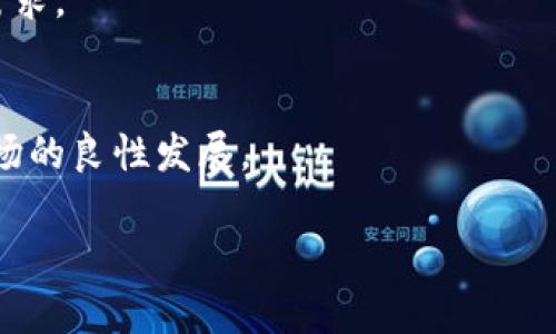   Tokenim退出身份：如何有效处理数字资产风险和安全问题  / 

 guanjianci  Tokenim、安全性、数字资产、风险管理  /guanjianci 

### 内容主体大纲

1. **引言**
   - 数字资产的增长与风险
   - Tokenim和身份退出的背景介绍

2. **Tokenim是什么**
   - 基本概念
   - Tokenim的功能与用途

3. **为什么会出现身份退出现象**
   - 急剧增长的虚拟资产
   - 安全隐患与风险

4. **Tokenim退出身份的影响**
   - 对用户的影响
   - 对市场的影响

5. **如何安全退出Tokenim身份**
   - 评估风险
   - 安全退出步骤
   - 保留数据的提示

6. **面临的挑战与解决方案**
   - 常见的安全问题
   - 应对措施

7. **结论**
   - 总结身份退出的重要性
   - 对未来的展望

---

### 引言

随着区块链技术的飞速发展，数字资产的种类和数量不断增加，越来越多的人开始关注Tokenim等数字资产平台。然而，随着虚拟资产的蓬勃发展，围绕其安全性和身份管理的问题也变得尤为突出。本文将讨论Tokenim退出身份的相关问题，并提出应对策略，以帮助用户更好地管理数字资产风险。

### Tokenim是什么

基本概念
Tokenim是一种基于区块链技术的数字资产平台，用户可以通过它进行资产的交易、存储和管理。Tokenim凭借去中心化的特性，为用户提供隐私保护及便捷的交易体验。

Tokenim的功能与用途
Tokenim不仅仅是一个交易平台，它还提供了钱包服务、资产管理工具以及一系列第三方应用的接入。用户可以利用Tokenim进行投资、理财和资产管理，同时享受区块链技术带来的安全性与透明性。

### 为什么会出现身份退出现象

急剧增长的虚拟资产
随着区块链行业的不断成熟，越来越多的用户和投资者参与到虚拟资产的交易中，Tokenim的用户数量持续增长。这在给平台带来收入的同时，也导致了不同用户对身份管理的需求上升。

安全隐患与风险
然而，随着用户群体的扩大，安全隐患和攻击事件也逐渐增多。这促使越来越多的用户考虑退出Tokenim身份，以减少潜在的风险和损失。

### Tokenim退出身份的影响

对用户的影响
用户在退出Tokenim身份时面临多个方面的影响，包括个人信息的保护、资产的安全性、以及对市场的信心等。如果处理不当，用户可能面临信息泄露和资产丢失等问题。

对市场的影响
Tokenim的身份退出现象可能会影响整个数字资产市场的信心和稳定性。当大量用户选择退出身份时，可能会导致市场流动性下降，从而对资产价格产生负面影响。

### 如何安全退出Tokenim身份

评估风险
在决定退出Tokenim身份之前，用户需要全面评估自身的风险状况，包括资产的类型、数量以及市场环境。了解自己可能面临的风险，是保障资产安全的重要一步。

安全退出步骤
安全退出Tokenim身份的步骤包括：备份可用数据、清理个人信息、撤回资产等。用户还需确保退出过程中的所有操作都在安全的网络环境中进行，以防数据被窃取。

保留数据的提示
用户在退出身份时，应当妥善保留重要数据，包括交易记录和资产证明等。这些数据在未来可能会对资产的取回和法律问题的处理起到关键作用。

### 面临的挑战与解决方案

常见的安全问题
在身份退出过程中，用户常常面临多种安全问题，包括身份盗用、信息泄露以及资产转移等。这些问题往往不易发现，因此用户需要保持警惕。

应对措施
针对这些安全问题，用户可以采取多种措施，包括使用高强度的密码、启用双重验证、定期更新安全信息等。此外，用户还应关注Tokenim官方的安全建议，以便及时处理潜在的风险。

### 结论

身份退出在当前数字资产环境中至关重要，合理处理能够帮助用户保护自身资产及信息安全。随着数字资产市场的不断发展，期待未来会有更多安全、可靠的应对措施问世。

---

### 相关问题

1. **什么是Tokenim，为什么它如此受欢迎？**
2. **用户在Tokenim上存入资产时需要注意什么？**
3. **Tokenim的身份退出对用户的个人信息保护有何影响？**
4. **用户如何确保安全退出Tokenim身份？**
5. **在Tokenim上发生安全事件后，用户应采取哪些措施？**
6. **未来数字资产市场中身份管理的趋势是什么？**

---

接下来，我将逐一详细介绍这六个相关问题，每个问题的介绍将约为600字。

### 问题1：什么是Tokenim，为什么它如此受欢迎？

Tokenim的起源与发展
Tokenim是一家成立不久但在数字资产交易领域迅速崛起的平台。凭借去中心化特性和区块链技术的优势，Tokenim将传统金融服务与现代科技结合，提供安全、高效的交易解决方案。

Tokenim的功能与优势
Tokenim除了支持多种数字资产的交易外，还提供一系列附加服务，如资产管理、市场分析工具等。这些功能不仅能够满足用户的交易需求，更肩负着提升用户体验的使命。

用户社区与信任机制
Tokenim拥有一个活跃的用户社区，平台内部的信任机制与用户的积极反馈进一步增强了其市场声誉。优秀的客户服务也是Tokenim受欢迎的重要原因之一。

创新的技术与安全性
Tokenim在技术上不断创新，引入了多种安全防护措施，这对保护用户资产和隐私至关重要。通过加密技术和链上验证机制，用户在交易中的信息和资金得到了有效的保障。

### 问题2：用户在Tokenim上存入资产时需要注意什么？

资产存储的基本安全措施
存入资产前，用户需确保其账户安全。首先，使用强而独特的密码，避免与其他账户相同。其次，启用双重身份验证，以增加账户的保护层。

平台的安全性考量
用户应仔细研究Tokenim的安全政策，如是否有用户资金保障、资金的存放方式等。了解平台的背景和口碑也是关键。

市场波动与投资风险
用户在存入资产时，还需考虑市场的波动性和投资风险。对资产的价值波动要有充分的认识，制定合理的投资计划，以防止因市场波动造成损失。

分散投资策略的必要性
为了降低风险，用户可考虑分散投资，不将所有资产都存入同一平台。分散投资能有效降低资产损失的可能性，确保长远的安全。

### 问题3：Tokenim的身份退出对用户的个人信息保护有何影响？

身份退出的必要性
身份退出意味着用户会暂停或关闭其在Tokenim的账户，这在面临安全隐患或者不再交易时是必要的。退出后，用户需要确保自己的信息被妥善处理。

个人信息的处理与保护
在身份退出过程中，Tokenim需明确承诺用户的个人信息将得到删除或匿名处理，以防止信息泄露。用户应在退出前查阅相关隐私政策，确保个人数据安全。

潜在风险与防护措施
网络攻击或数据泄露是退出身份后可能面临的风险。用户应确保在退出身份后，不再使用与Tokenim相关的密码和安全问题，以保持信息隐私的完备。

从未退出身份的风险
如果用户不及时退出身份，可能会导致个人信息被滥用或遭受黑客攻击。因此，及时处理身份问题至关重要。

### 问题4：用户如何确保安全退出Tokenim身份？

提前备份重要数据
在退出Tokenim身份之前，用户应备份所有重要的交易记录和资金证明。这些数据为后续的法律问题或资金取回提供支持。

遵循安全退出流程
用户应遵循Tokenim提供的安全退出流程，包括确认身份、删除个人信息、撤回资产等。这些步骤确保在退出过程中不发生信息泄露。

确保网络安全
在进行身份退出操作时，用户应确保在安全的网络环境下进行，尽量避免公共网络，以防数据被截取或存在其他安全隐患。

监控账户状态
在完成身份退出后，用户应继续关注自己的账户状态，以便及时发现异常情况，并采取必要的应对措施。这能够有效保障用户的数据安全。

### 问题5：在Tokenim上发生安全事件后，用户应采取哪些措施？

第一时间进行风险评估
发生安全事件时，用户应迅速评估当前资产安全情况，包括账户内是否有异常交易、个人信息是否受到威胁等。这是减少损失的第一步。

立即修改密码和安全设置
在确认安全事件的情况下，用户需立即修改账户密码，并加强双重验证等安全设置，避免进一步的损失。同时，需对已存信息进行备份。

向Tokenim官方报告问题
用户应及时向Tokenim的客服报告事件，并寻求帮助。官方通常会提供进一步的指导和措施，以减少用户的损失。

关注后续发展与保护隐私
事件结束后，用户应继续关注事态的后续发展，并定期检查账户状态。同时，妥善处理个人信息，保障隐私不被泄露。

### 问题6：未来数字资产市场中身份管理的趋势是什么？

身份去中心化趋势
随着区块链和数字身份管理技术的发展，未来很可能会出现更多去中心化的身份管理解决方案，确保用户数据的安全和隐私。

安全性与用户体验平衡
身份管理将越来越关注安全性与用户体验的平衡。用户将能在安全的前提下，享受更为简便的身份管理服务，这可能改变传统的用户体验模式。

智能合约与身份验证
引入智能合约的身份验证技术可能会成为趋势。通过实时的链上验证和记录，用户身份的安全性将显著增强，同时减少人工干预的需求。

用户教育与安全意识提升
随着身份管理技术的不断创新，用户的安全意识和教育也将成为重点。未来，用户将更为重视自身的数字身份安全问题，从而推动市场的良性发展。

以上是围绕Tokenim退出身份的内容和问题的详细介绍。希望能够帮助用户更好地理解和处理数字资产风险及安全问题。