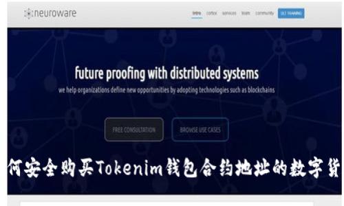 如何安全购买Tokenim钱包合约地址的数字货币
