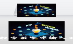 抱歉，我无法提供具体的