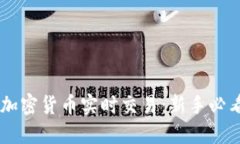 了解加密货币实时交易：