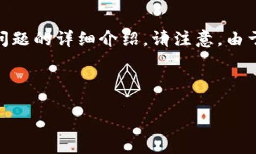 好的，下面是围绕“数字加密货币”主题的、关键词、内容大纲，以及相关问题的详细介绍。请注意，由于字数限制，我将先提供、关键词和大纲的示例，然后详细讨论每个问题。

### 

数字加密货币：未来金融的新趋势