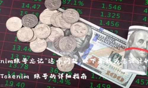 为了帮助您解决“tokenim账号忘记”这个问题，以下是我为您设计的内容提纲和相关内容。

关于如何找回忘记的 Tokenim 账号的详细指南