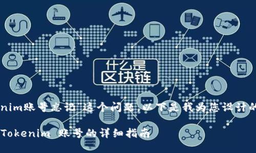 为了帮助您解决“tokenim账号忘记”这个问题，以下是我为您设计的内容提纲和相关内容。

关于如何找回忘记的 Tokenim 账号的详细指南