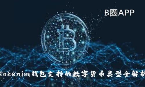 Tokenim钱包支持的数字货币类型全解析