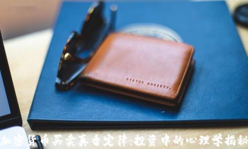 
加密货币买卖真香定律：投资中的心理学揭秘